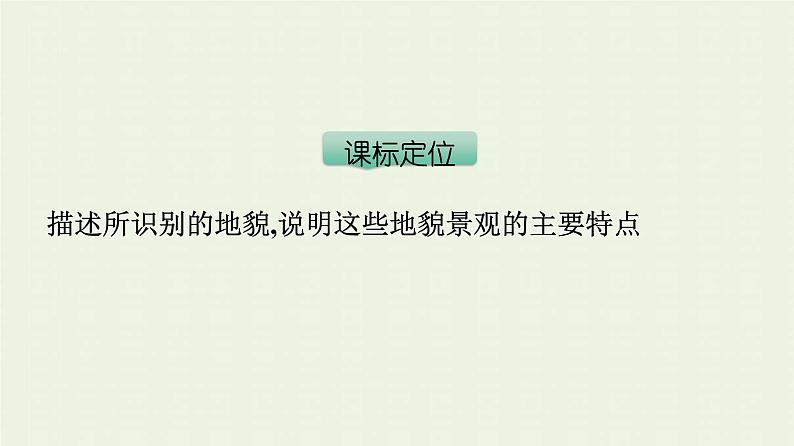 新人教版高中地理必修第一册第四章地貌第一节常见地貌类型课件第3页