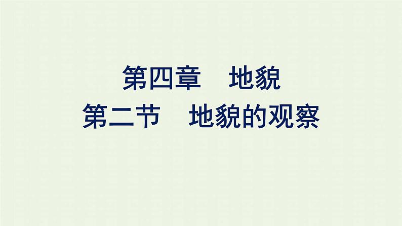 新人教版高中地理必修第一册第四章地貌第二节地貌的观察课件第1页