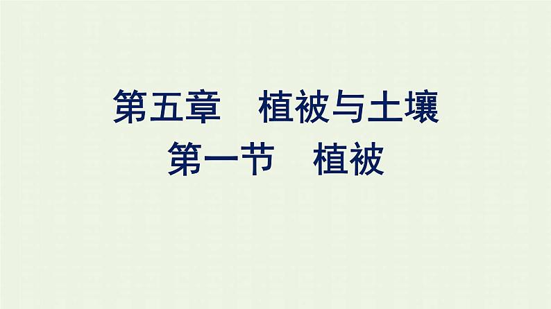 新人教版高中地理必修第一册第五章植被与土壤第一节植被课件01