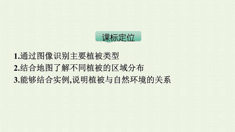 新人教版高中地理必修第一册第五章植被与土壤第一节植被课件03