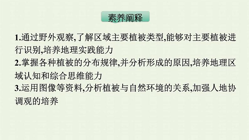 新人教版高中地理必修第一册第五章植被与土壤第一节植被课件04