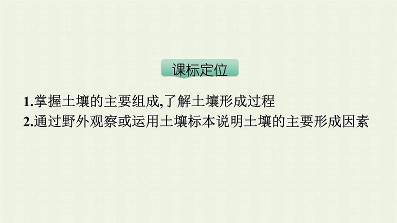 新人教版高中地理必修第一册第五章植被与土壤第二节土壤课件03