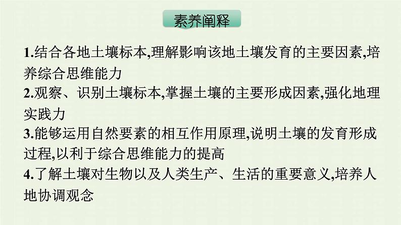 新人教版高中地理必修第一册第五章植被与土壤第二节土壤课件04