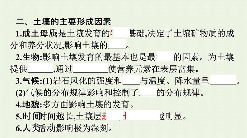 新人教版高中地理必修第一册第五章植被与土壤第二节土壤课件08