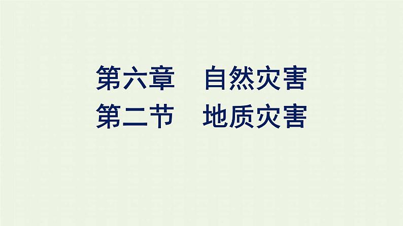 新人教版高中地理必修第一册第六章自然灾害第二节地质灾害课件01