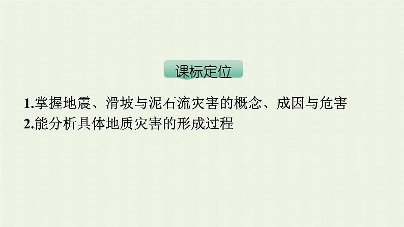 新人教版高中地理必修第一册第六章自然灾害第二节地质灾害课件03