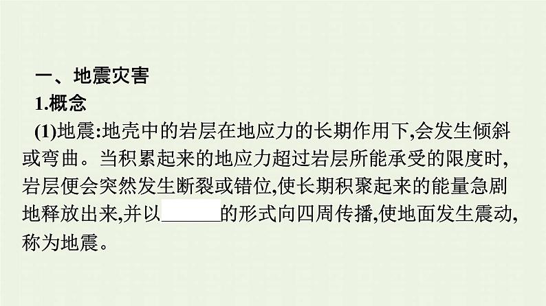 新人教版高中地理必修第一册第六章自然灾害第二节地质灾害课件06