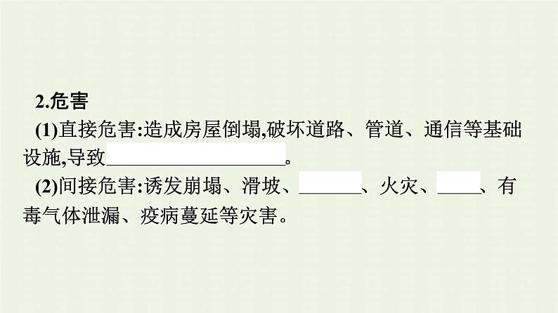 新人教版高中地理必修第一册第六章自然灾害第二节地质灾害课件08