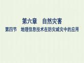 新人教版高中地理必修第一册第六章自然灾害第四节地理信息技术在防灾减灾中的应用课件