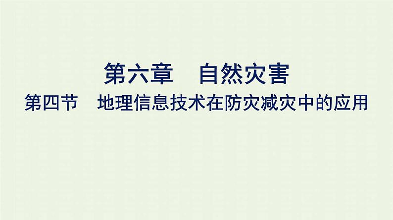 新人教版高中地理必修第一册第六章自然灾害第四节地理信息技术在防灾减灾中的应用课件第1页