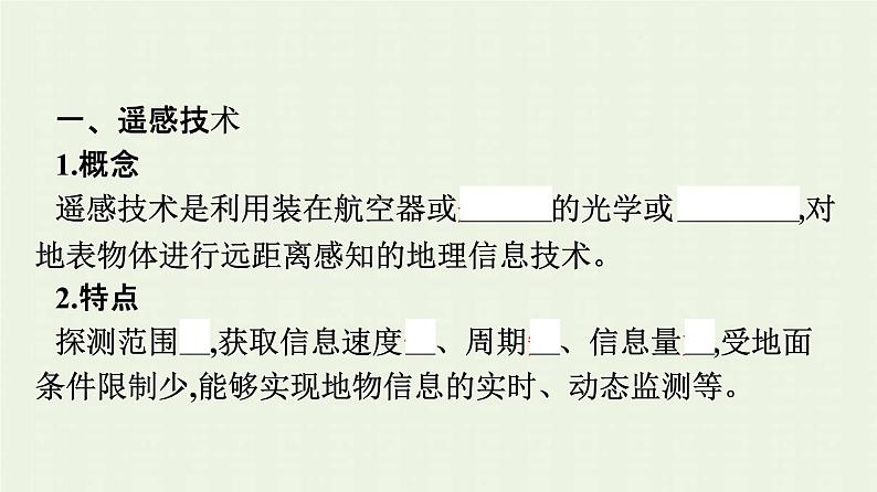 新人教版高中地理必修第一册第六章自然灾害第四节地理信息技术在防灾减灾中的应用课件第5页