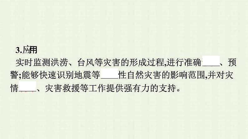 新人教版高中地理必修第一册第六章自然灾害第四节地理信息技术在防灾减灾中的应用课件第6页