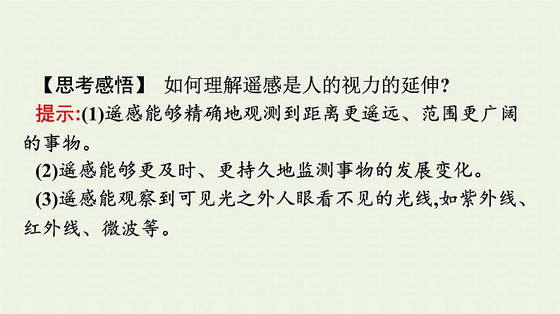 新人教版高中地理必修第一册第六章自然灾害第四节地理信息技术在防灾减灾中的应用课件第7页