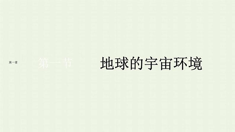 新人教版高中地理必修第一册第一章宇宙中的地球第一节地球的宇宙环境课件01