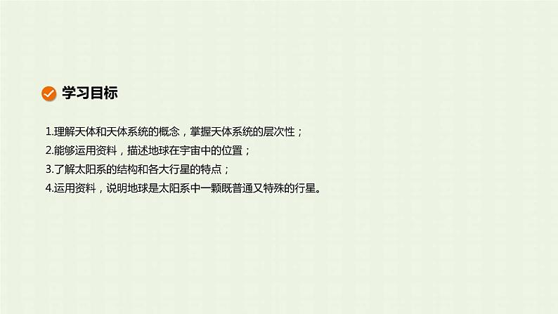 新人教版高中地理必修第一册第一章宇宙中的地球第一节地球的宇宙环境课件02