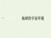 新人教版高中地理必修第一册第一章宇宙中的地球第二节太阳对地球的影响课件