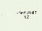 新人教版高中地理必修第一册第二章地球上的大气第一节大气的组成和垂直分层课件