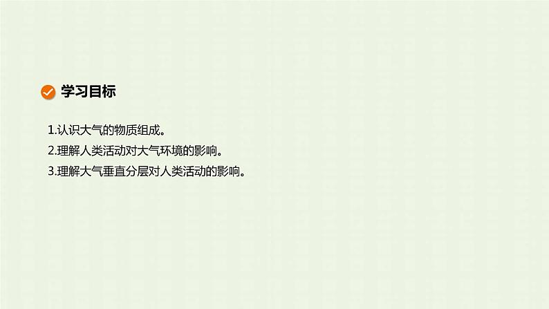 新人教版高中地理必修第一册第二章地球上的大气第一节大气的组成和垂直分层课件第2页