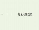 新人教版高中地理必修第一册第四章地貌第一节常见地貌类型课件