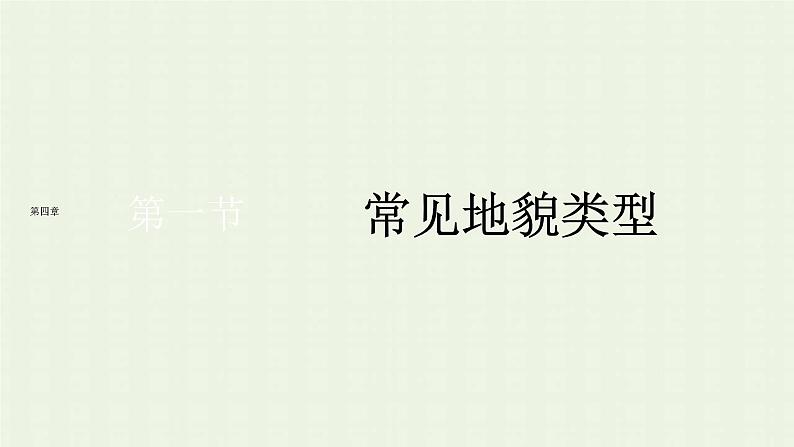 新人教版高中地理必修第一册第四章地貌第一节常见地貌类型课件01