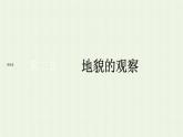 新人教版高中地理必修第一册第四章地貌第二节地貌的观察课件