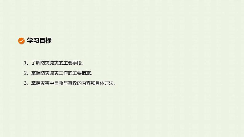 新人教版高中地理必修第一册第六章自然灾害第三节防灾减灾课件第2页