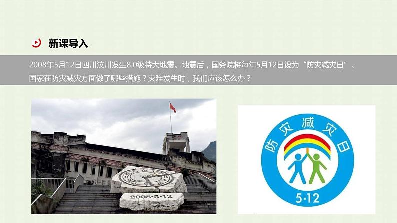 新人教版高中地理必修第一册第六章自然灾害第三节防灾减灾课件第3页