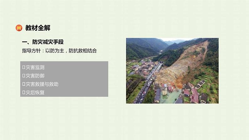 新人教版高中地理必修第一册第六章自然灾害第三节防灾减灾课件第4页