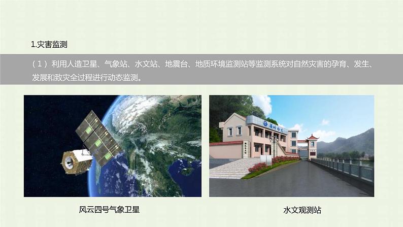 新人教版高中地理必修第一册第六章自然灾害第三节防灾减灾课件第5页