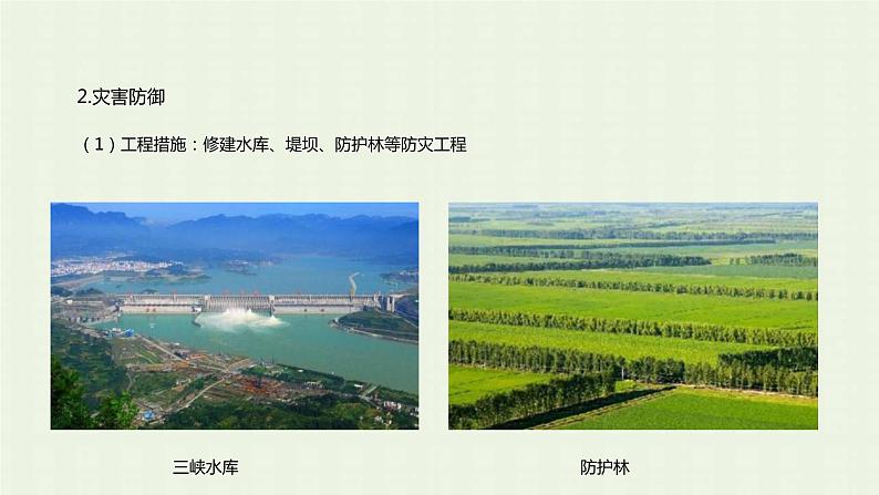 新人教版高中地理必修第一册第六章自然灾害第三节防灾减灾课件第6页
