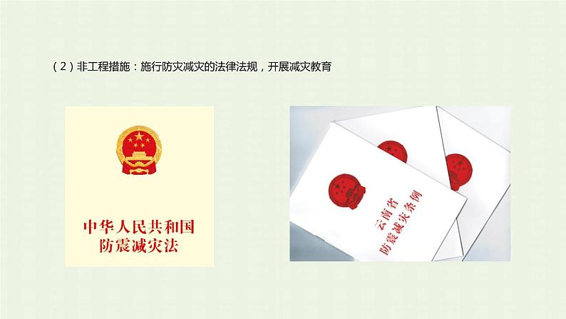 新人教版高中地理必修第一册第六章自然灾害第三节防灾减灾课件第7页