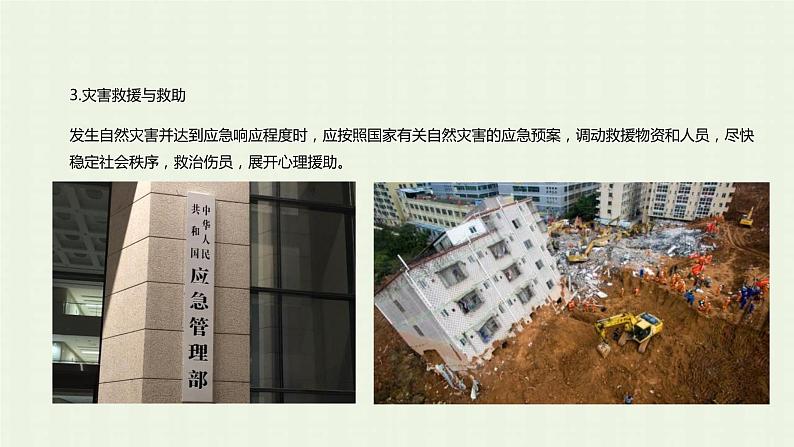 新人教版高中地理必修第一册第六章自然灾害第三节防灾减灾课件第8页