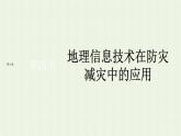 新人教版高中地理必修第一册第六章自然灾害第四节地理信息技术在防灾减灾中的应用课件