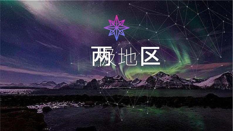 高中世界地理——两极地区 课件01