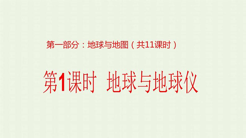 2023届高考地理一轮复习第一部分地球与地图第1课时地球与地球仪课件01