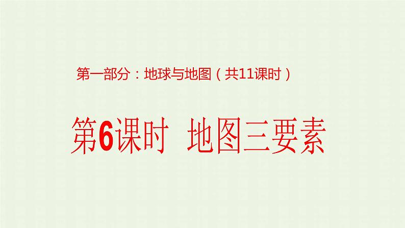 2023届高考地理一轮复习第一部分地球与地图第6课时地图三要素课件第1页