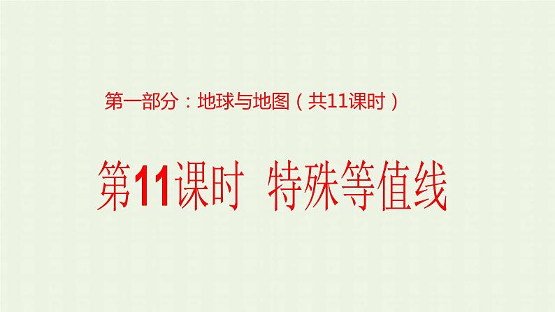 2023届高考地理一轮复习第一部分地球与地图第11课时特殊等值线课件第1页