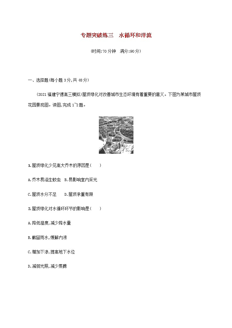 全国通用高考地理二轮复习专题突破练三水循环和洋流含解析第1页