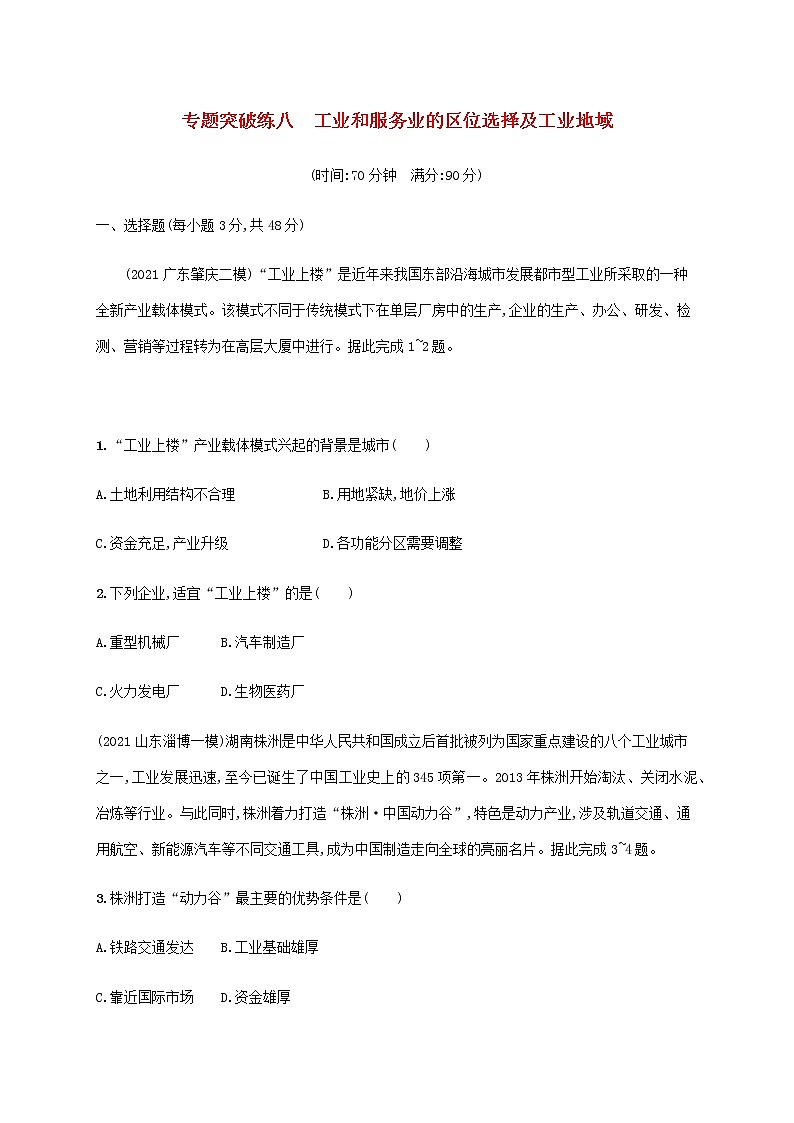 全国通用高考地理二轮复习专题突破练八工业和服务业的区位选择及工业地域含解析01