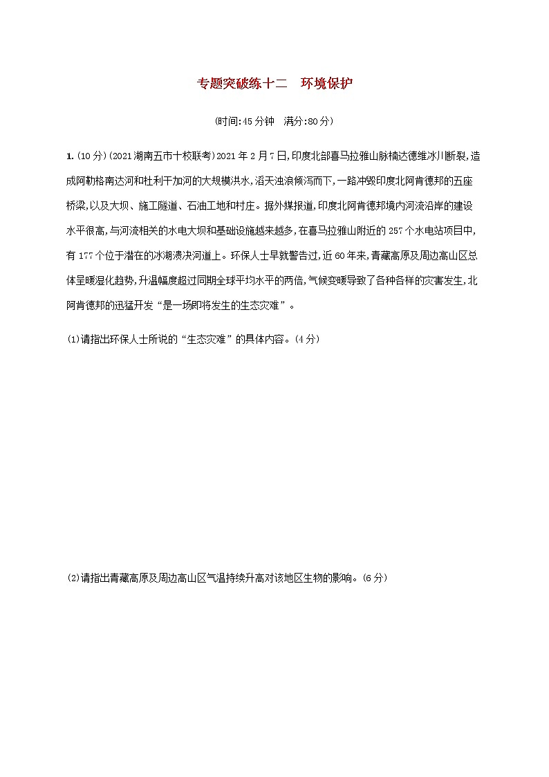 全国通用高考地理二轮复习专题突破练十二环境保护含解析第1页