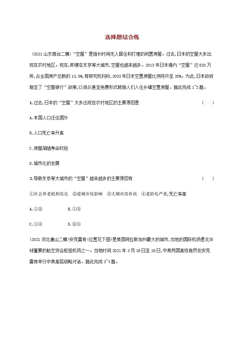全国通用高考地理二轮复习选择题综合练含解析第1页
