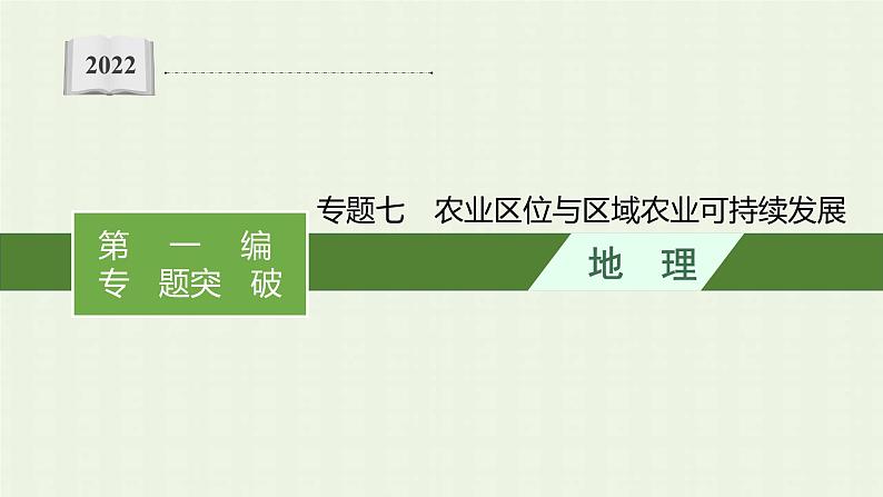 全国通用高考地理二轮复习专题七农业区位与区域农业可持续发展课件第1页