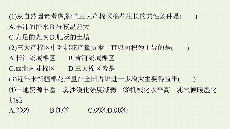 全国通用高考地理二轮复习专题七农业区位与区域农业可持续发展课件第8页