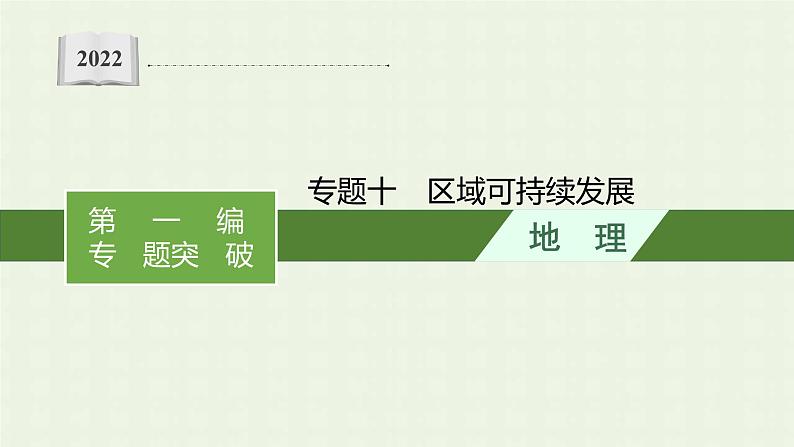 全国通用高考地理二轮复习专题十区域可持续发展课件01