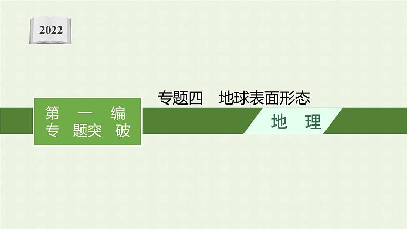 全国通用高考地理二轮复习专题四地球表面形态课件第1页