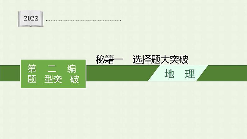 全国通用高考地理二轮复习秘籍一选择题大突破课件第1页