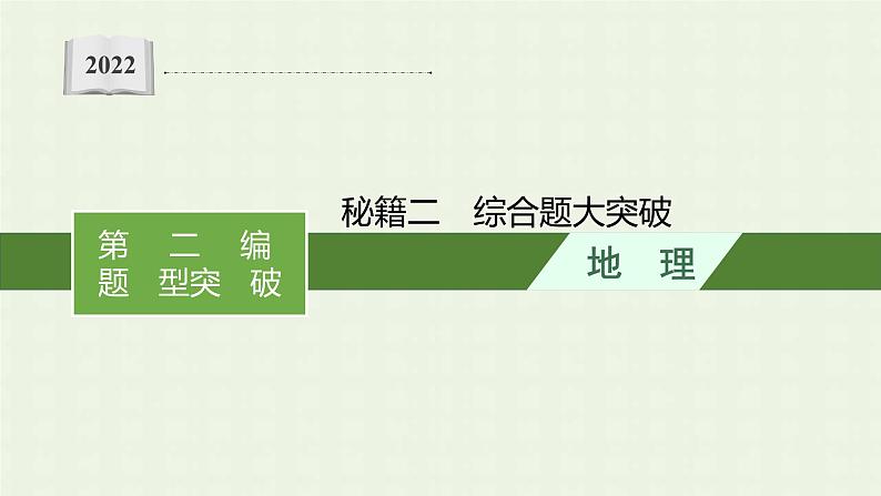 全国通用高考地理二轮复习秘籍二综合题大突破课件01