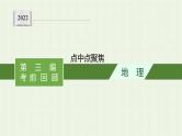 全国通用高考地理二轮复习点中点聚焦课件