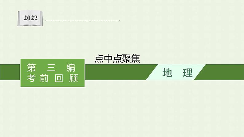 全国通用高考地理二轮复习点中点聚焦课件01