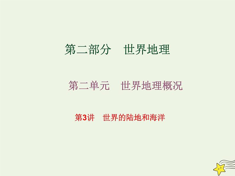 高考地理一轮复习第二单元世界地理概况第3讲世界的陆地和海洋课件第1页